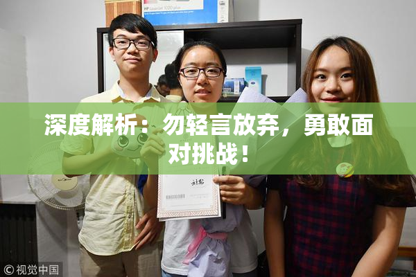 深度解析：勿轻言放弃，勇敢面对挑战！