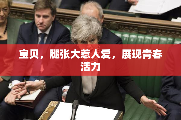 宝贝，腿张大惹人爱，展现青春活力