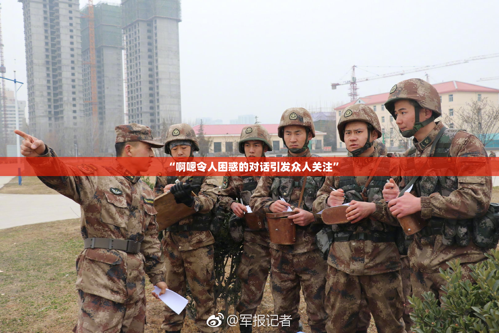 “啊嗯令人困惑的对话引发众人关注”
