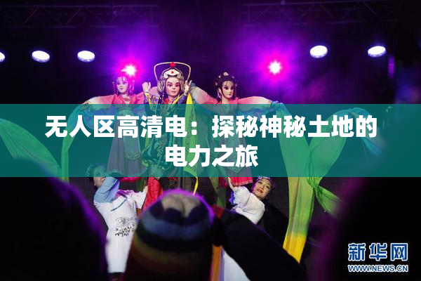 无人区高清电：探秘神秘土地的电力之旅