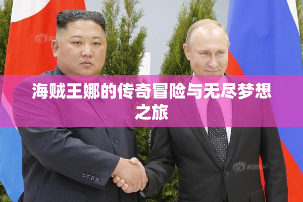 海贼王娜的传奇冒险与无尽梦想之旅