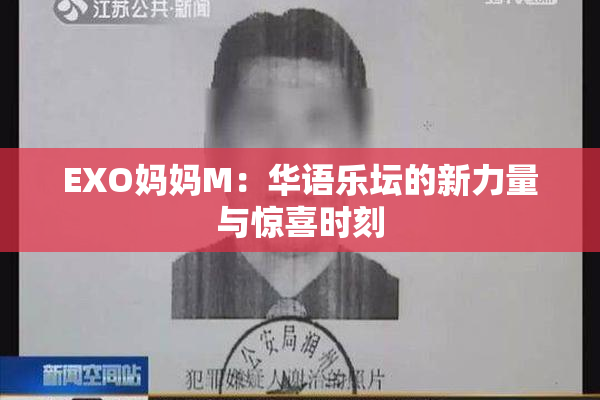 EXO妈妈M：华语乐坛的新力量与惊喜时刻
