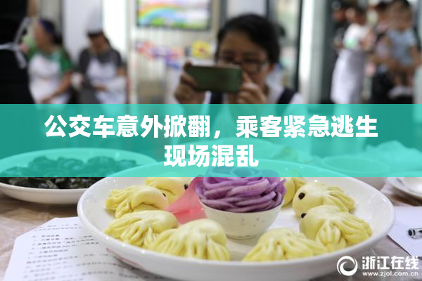 公交车意外掀翻，乘客紧急逃生现场混乱