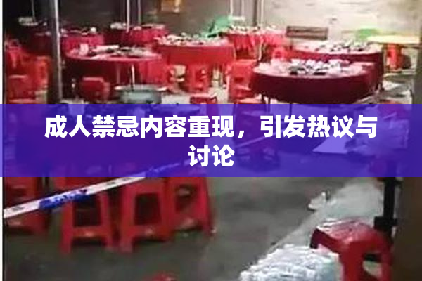 成人禁忌内容重现，引发热议与讨论