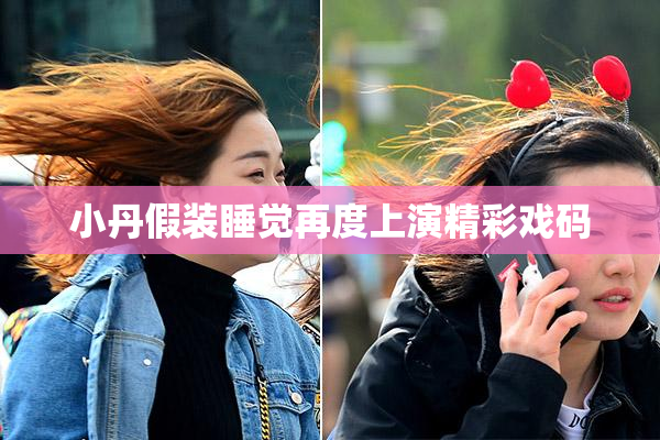 小丹假装睡觉再度上演精彩戏码