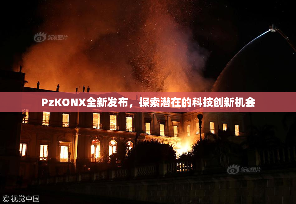 PzKONX全新发布，探索潜在的科技创新机会