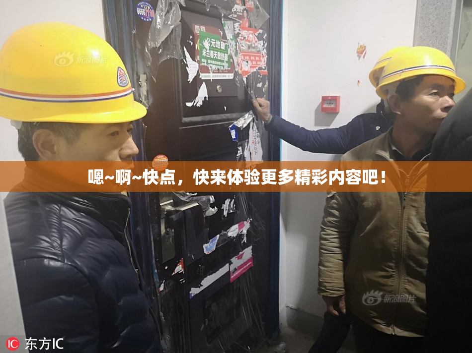 嗯~啊~快点，快来体验更多精彩内容吧！