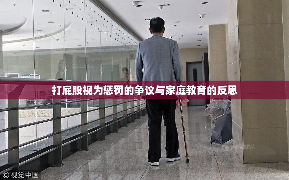 打屁股视为惩罚的争议与家庭教育的反思