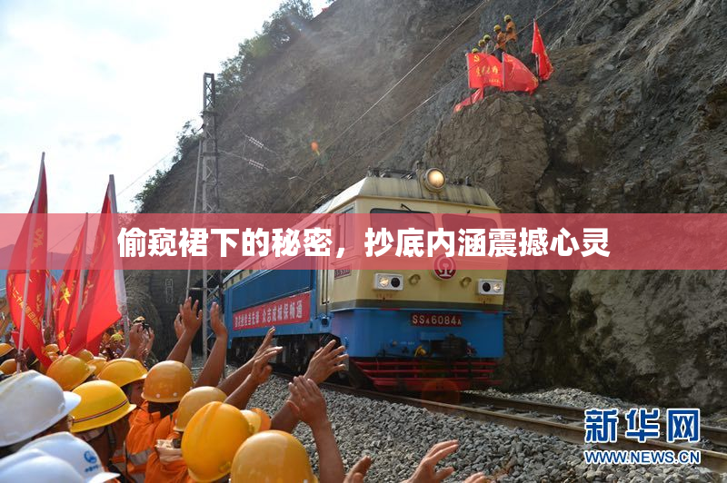 偷窥裙下的秘密，抄底内涵震撼心灵