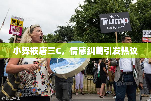 小舞被唐三C，情感纠葛引发热议