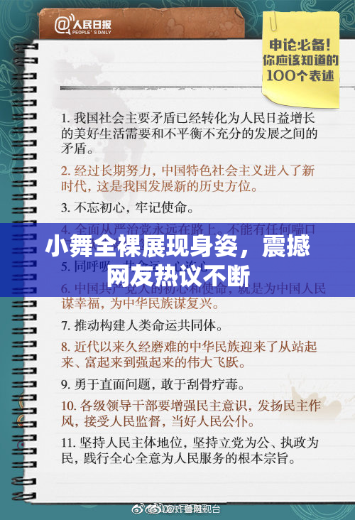 小舞全裸展现身姿，震撼网友热议不断