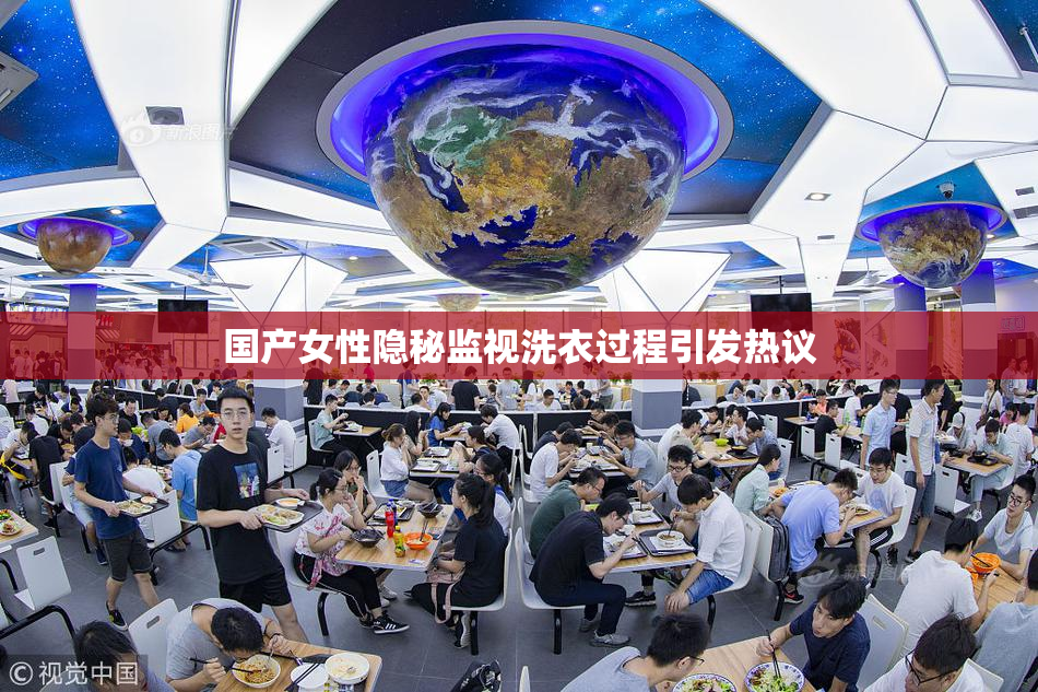 国产女性隐秘监视洗衣过程引发热议