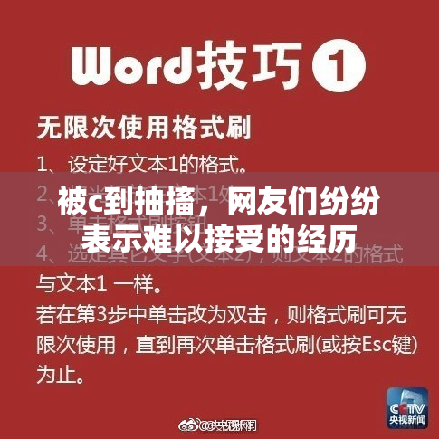 被c到抽搐，网友们纷纷表示难以接受的经历