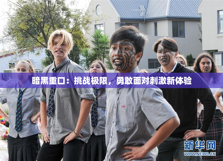 暗黑重口：挑战极限，勇敢面对刺激新体验