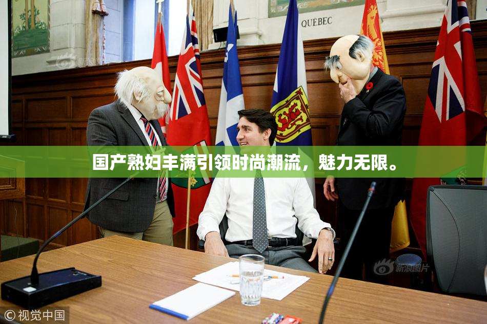国产熟妇丰满引领时尚潮流，魅力无限。