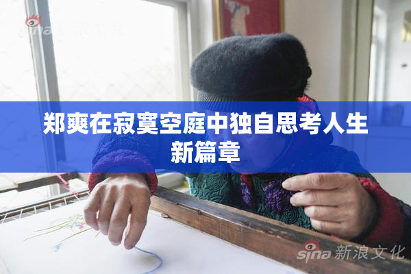郑爽在寂寞空庭中独自思考人生新篇章