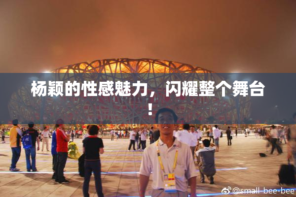 杨颖的性感魅力，闪耀整个舞台！