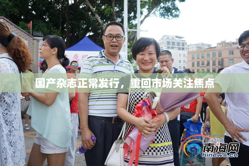 国产杂志正常发行，重回市场关注焦点