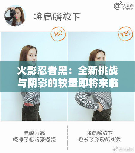火影忍者黑：全新挑战与阴影的较量即将来临