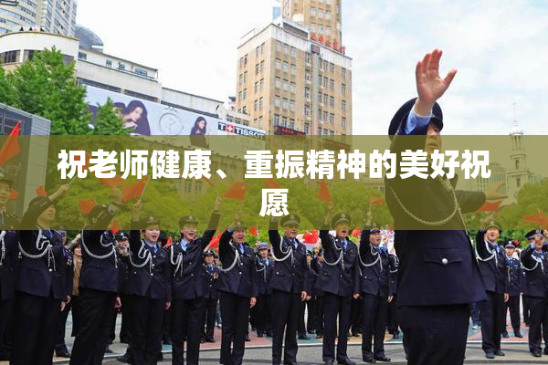 祝老师健康、重振精神的美好祝愿