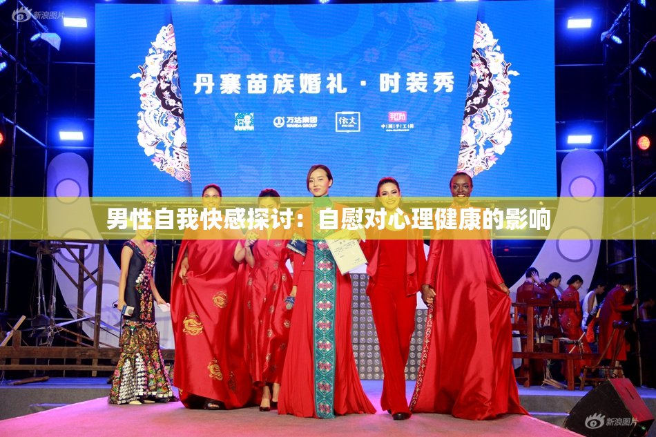 男性自我快感探讨：自慰对心理健康的影响