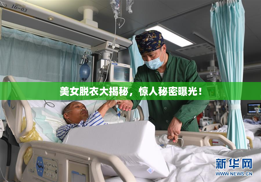 美女脱衣大揭秘，惊人秘密曝光！