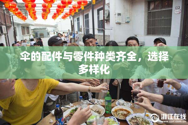 伞的配件与零件种类齐全，选择多样化
