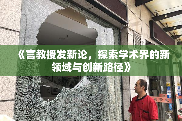 《言教授发新论，探索学术界的新领域与创新路径》