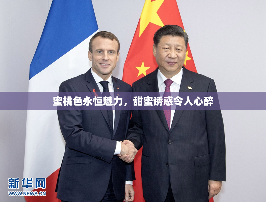 蜜桃色永恒魅力，甜蜜诱惑令人心醉