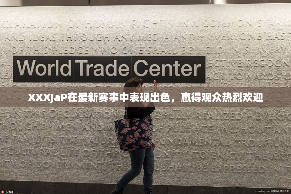 XXXJaP在最新赛事中表现出色，赢得观众热烈欢迎