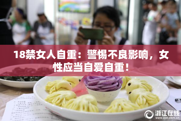 18禁女人自重：警惕不良影响，女性应当自爱自重！