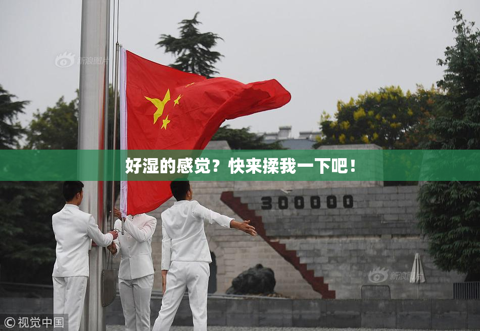 好湿的感觉？快来揉我一下吧！