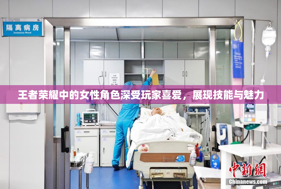 王者荣耀中的女性角色深受玩家喜爱，展现技能与魅力