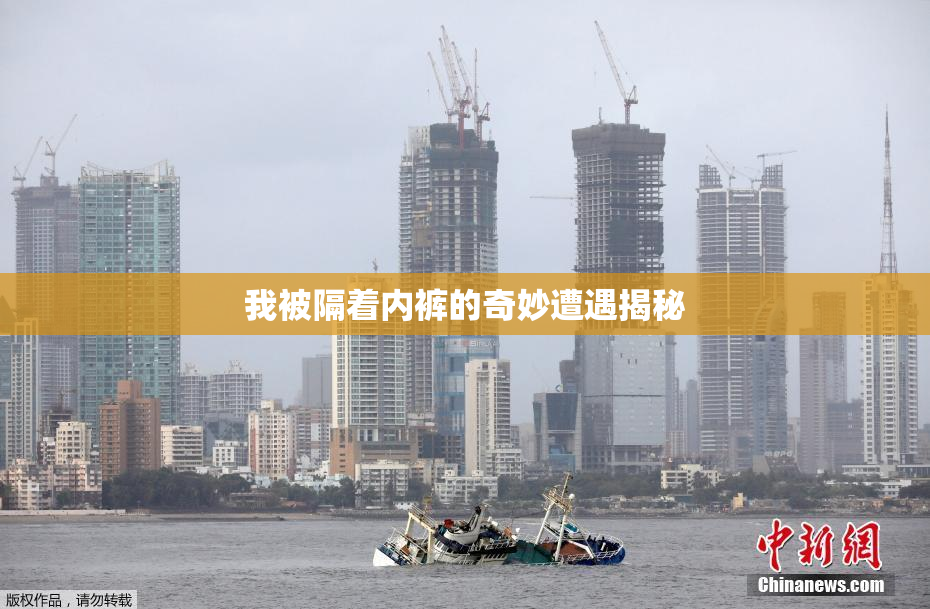 我被隔着内裤的奇妙遭遇揭秘
