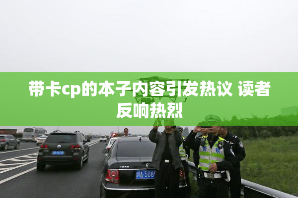 带卡cp的本子内容引发热议 读者反响热烈