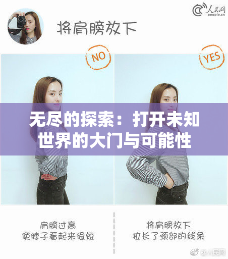 无尽的探索：打开未知世界的大门与可能性