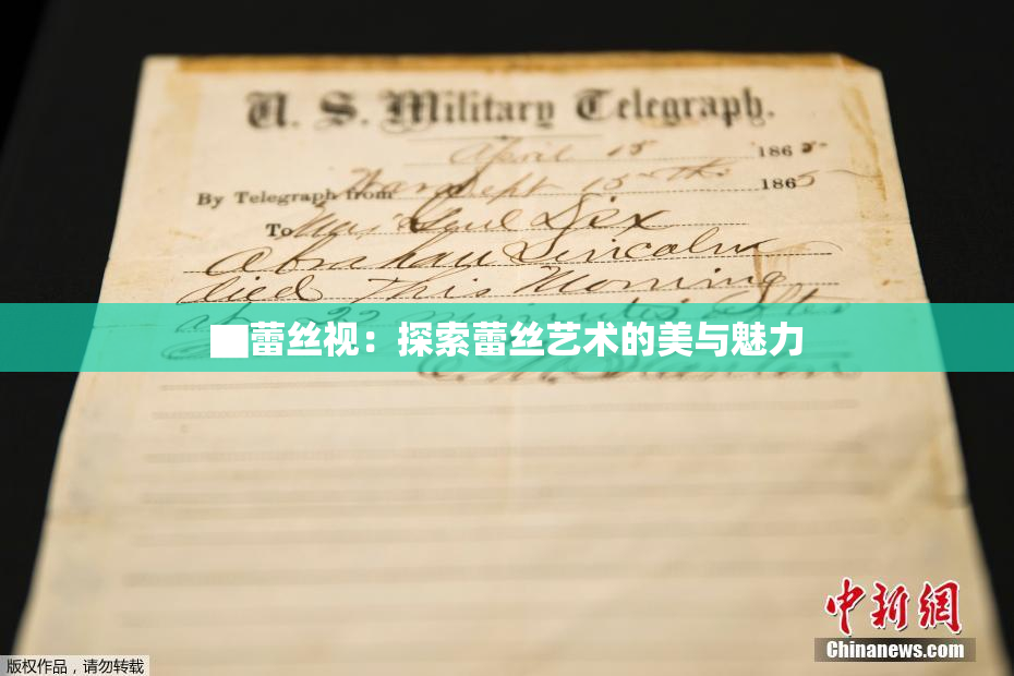 ▇蕾丝视：探索蕾丝艺术的美与魅力