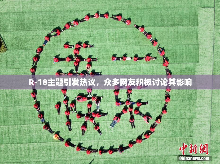 R-18主题引发热议，众多网友积极讨论其影响