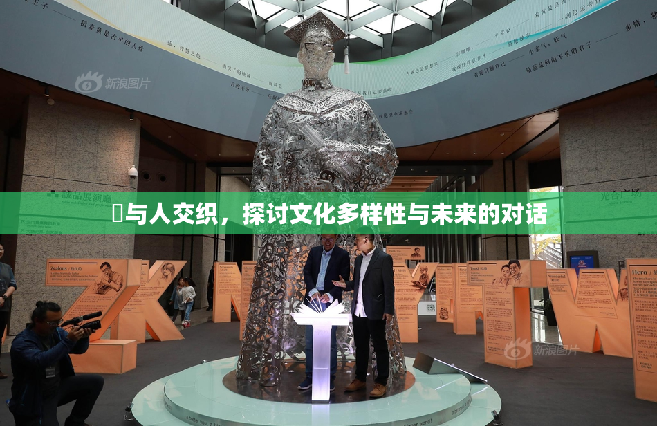 嘼与人交织，探讨文化多样性与未来的对话