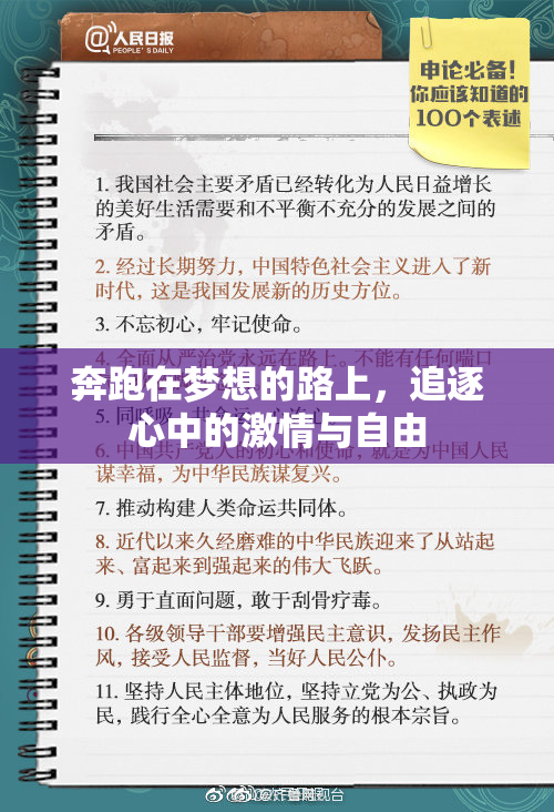 奔跑在梦想的路上，追逐心中的激情与自由