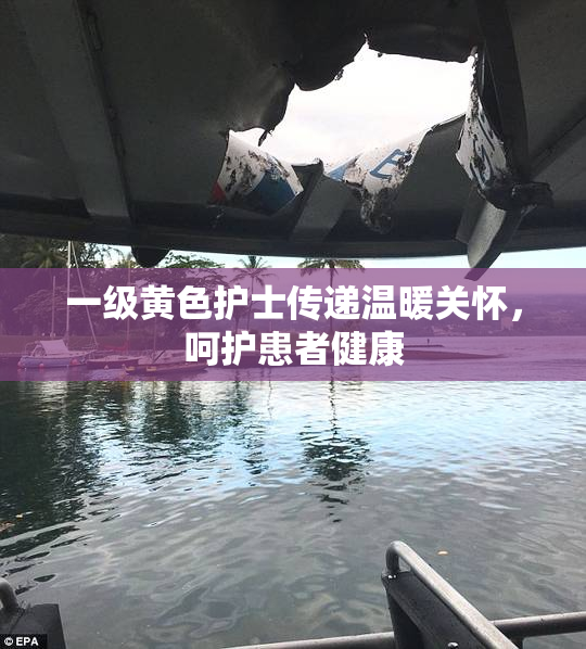 一级黄色护士传递温暖关怀，呵护患者健康