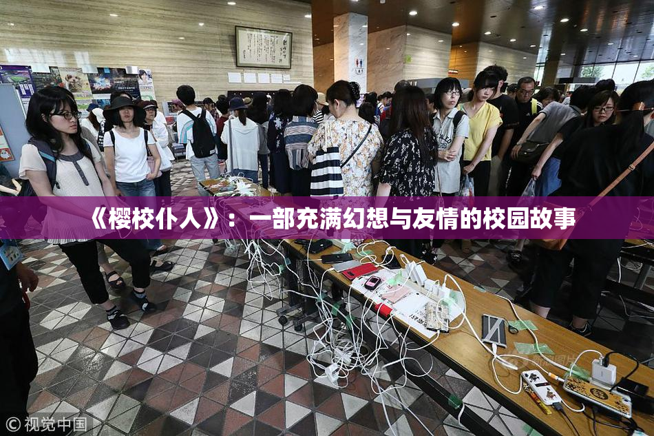 《樱校仆人》：一部充满幻想与友情的校园故事