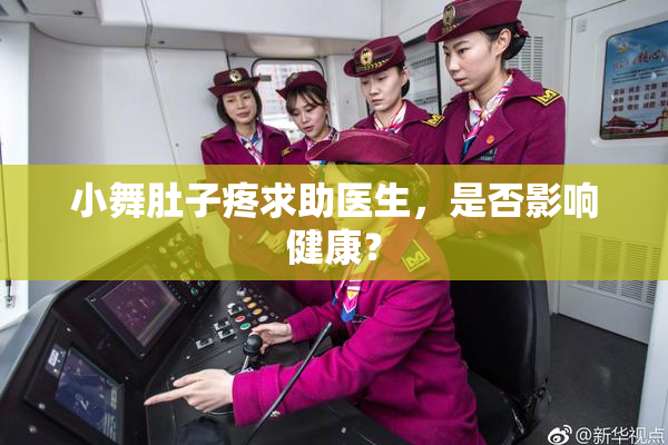 小舞肚子疼求助医生，是否影响健康？