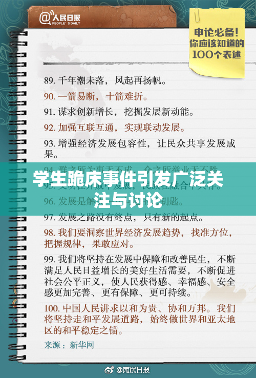 学生跪床事件引发广泛关注与讨论