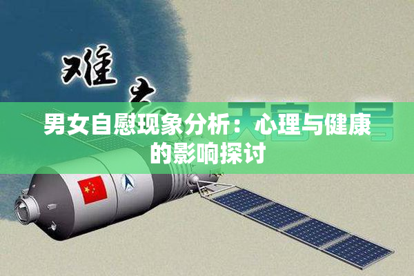 男女自慰现象分析：心理与健康的影响探讨