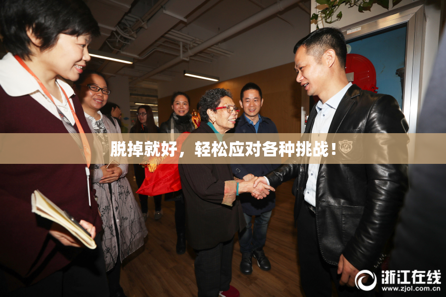 脱掉就好，轻松应对各种挑战！
