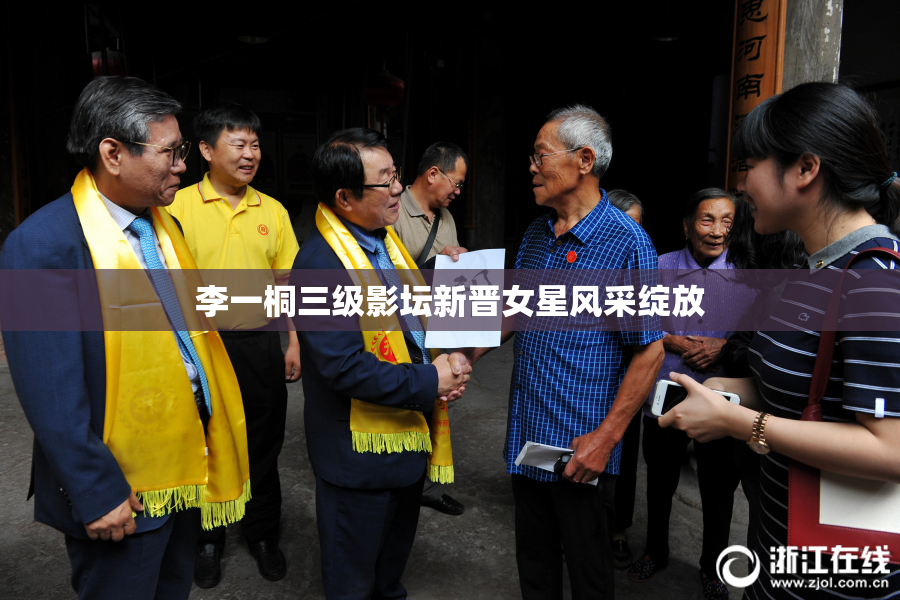 李一桐三级影坛新晋女星风采绽放
