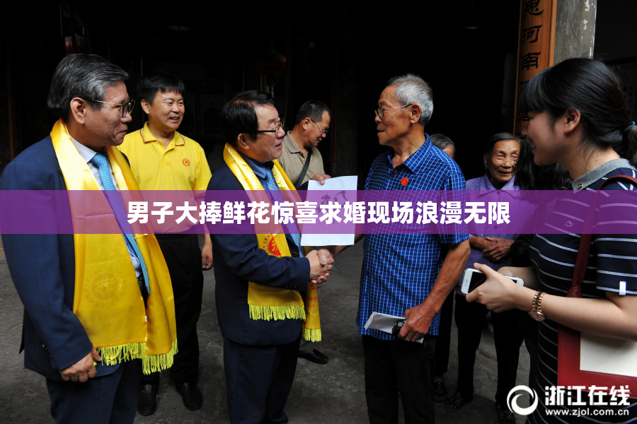 男子大捧鲜花惊喜求婚现场浪漫无限
