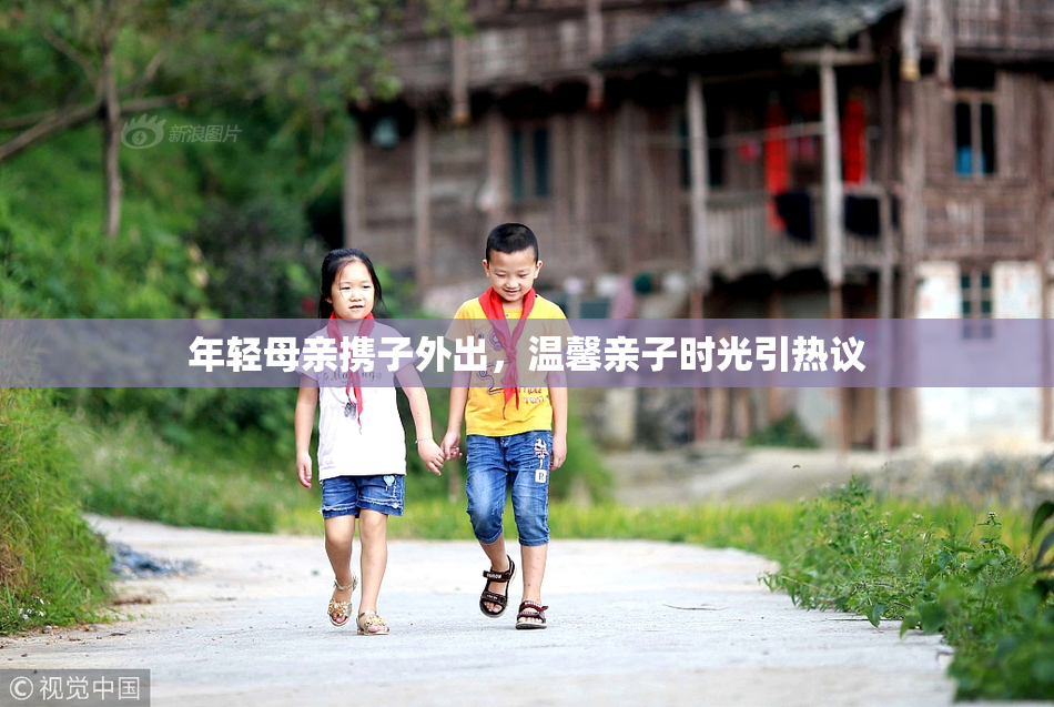 年轻母亲携子外出，温馨亲子时光引热议
