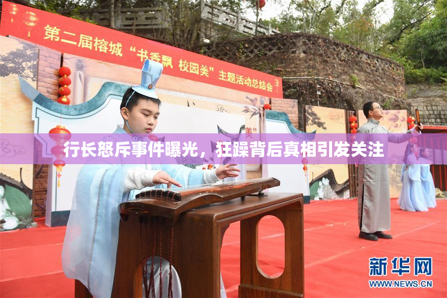 行长怒斥事件曝光，狂躁背后真相引发关注